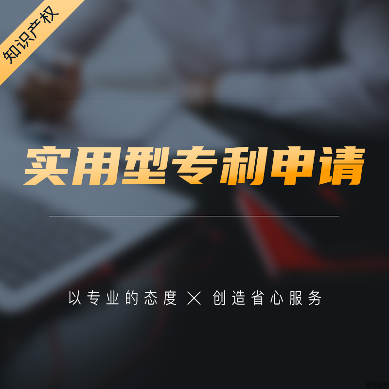 实用型专利申请
