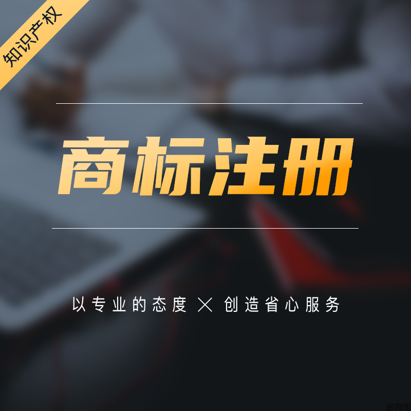 商标注册
