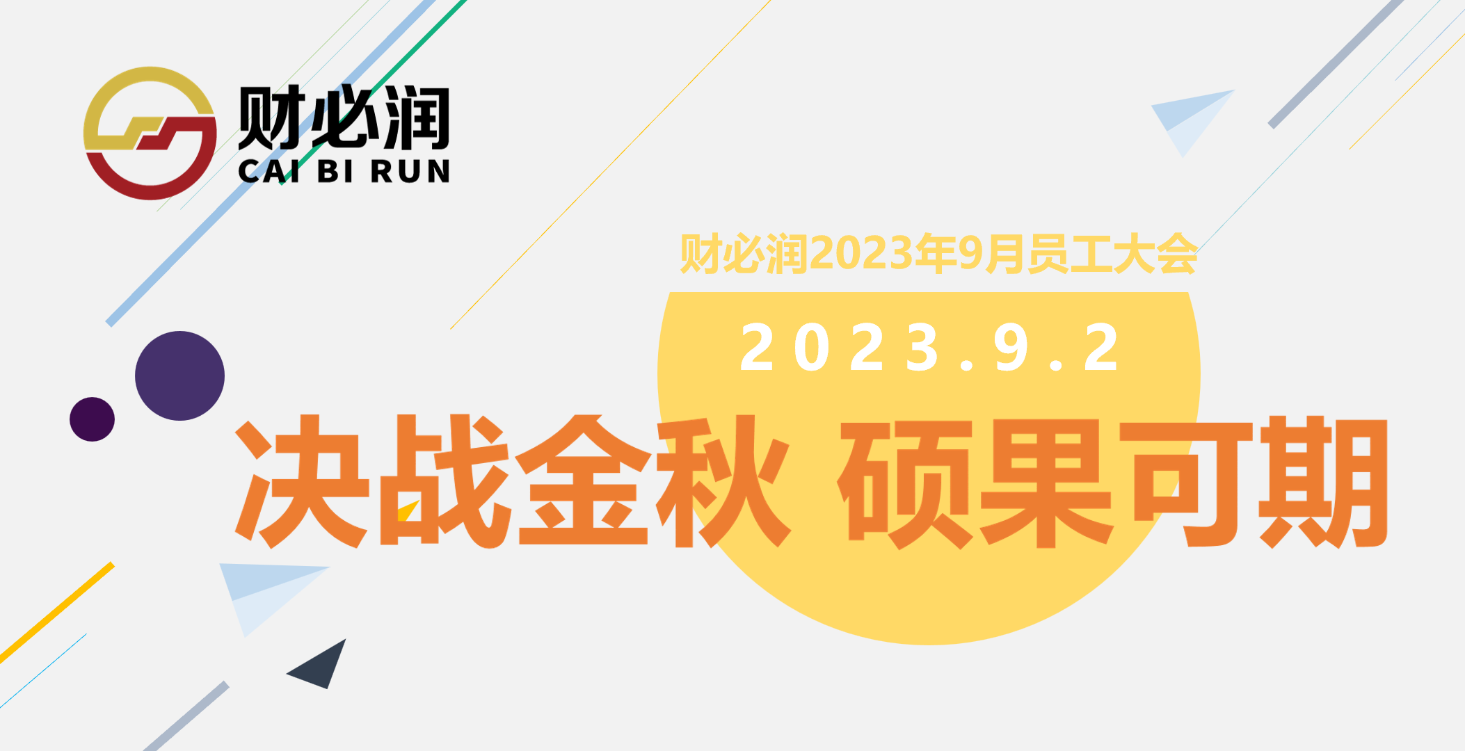 财必润财税2023年9月员工大会圆满成功