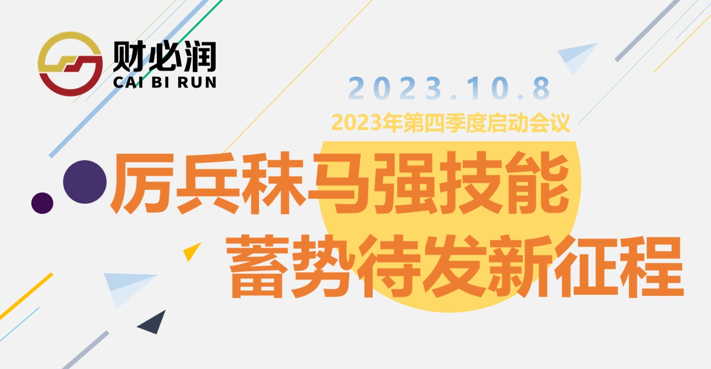 厉兵秣马强技能，蓄势待发新征程！财必润财务顾问2023年第四季度启动大会圆满成功！