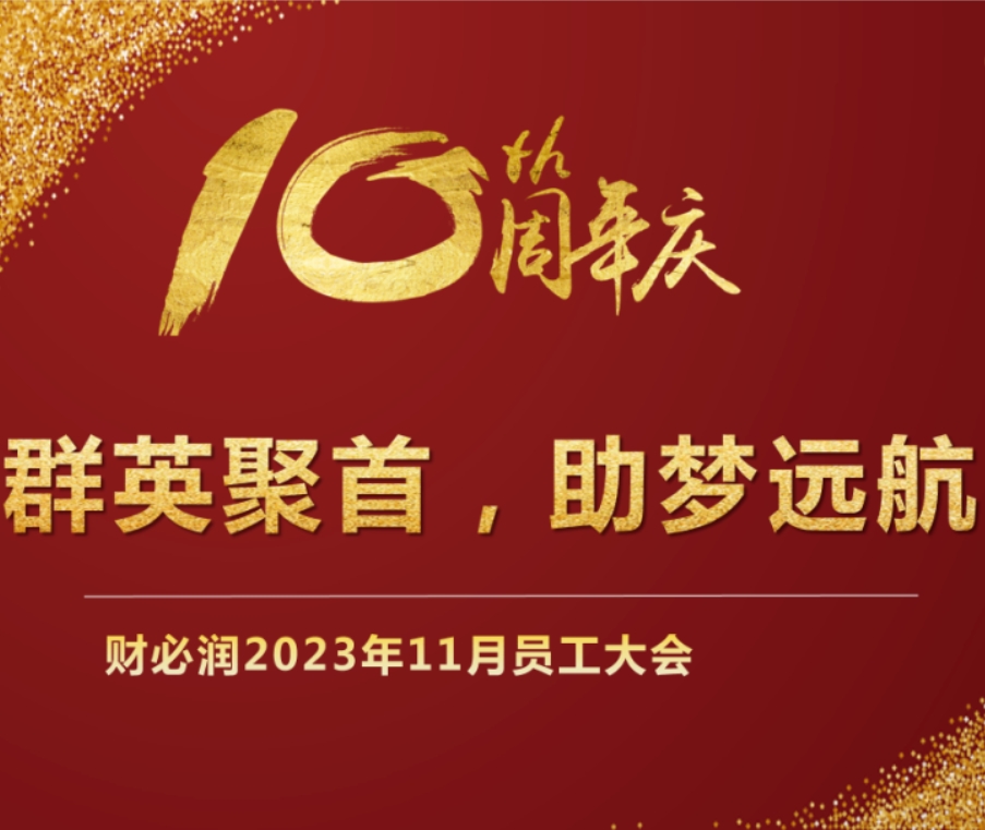 凝心聚力，助梦远航！财必润财务顾问2023年11月员工启动大会暨10周年庆活动圆满成功！