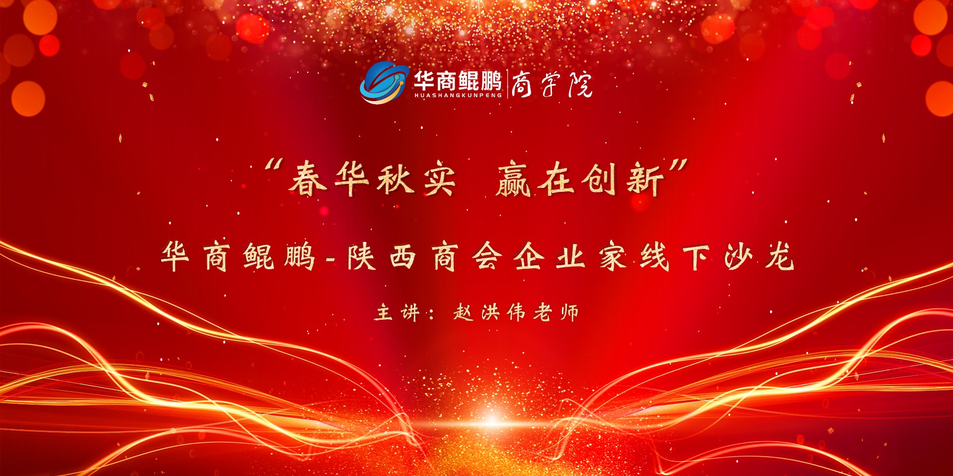 “春华秋实 赢在创新”华商鲲鹏-宁波陕西商会企业家线下沙龙圆满成功！