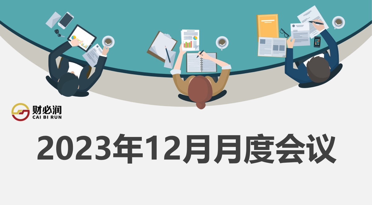 财必润财务顾问2023年12月员工大会圆满成功！