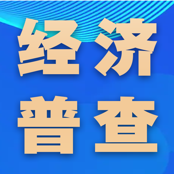 企业老板注意！宁波市第五次全国经济普查即将开始！