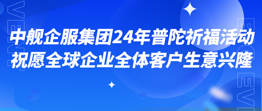 中舰企服集团24年普陀祈福活动，祝愿全球企业全体客户生意兴隆