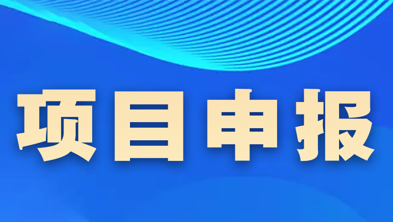 项目申报 | 关于开展2023年度“浙江制造精品”和浙江省优秀工业新产品（新技术）申报推荐工作的通知