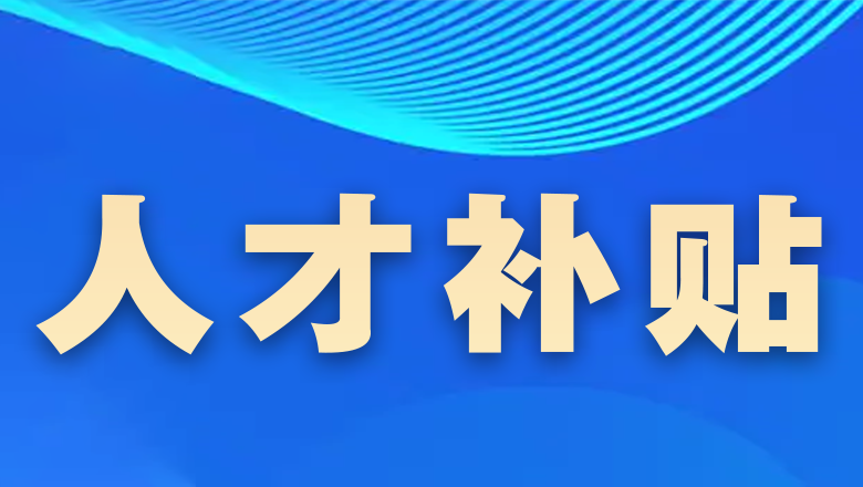 人才补贴 | 宁波市地方金融监督管理局关于开展2023年度金融支持人才创业创新政策补贴申报的通知