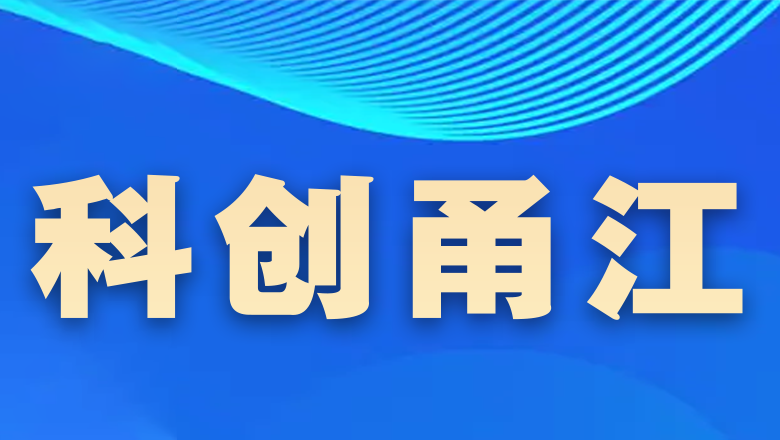科创甬江 | 关于组织2024年度宁波市“科创甬江2035”关键技术突破计划项目申报的通知