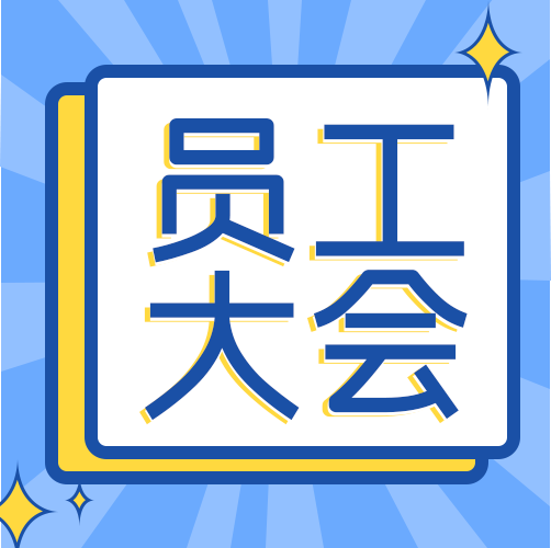 坚定信仰，锚定方向！财必润财务顾问2024年2月员工大会圆满成功！