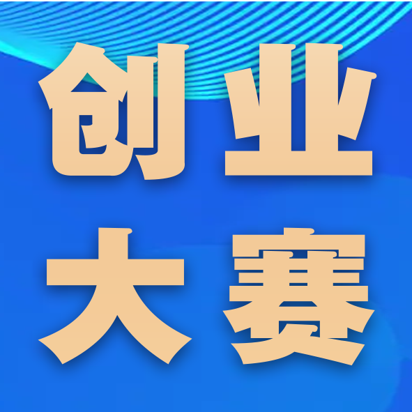 创业大赛 | 创客天下·杭向未来 2024杭州市海外高层次人才创新创业大赛公告