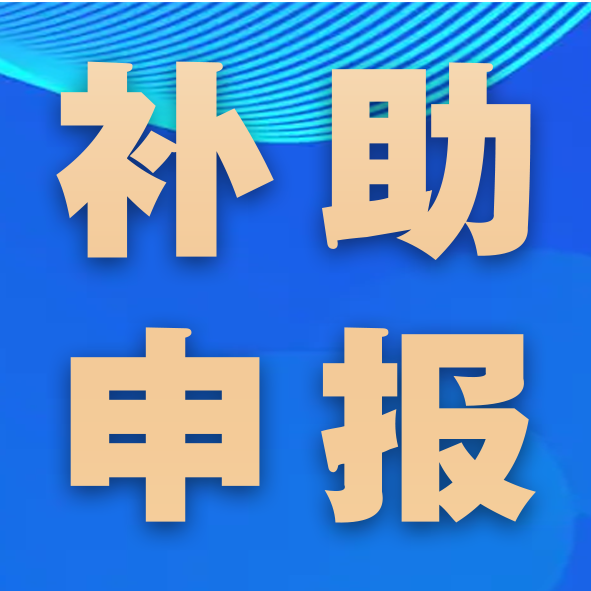 补助申报 | 关于开展江北区2024年度区级企业研发投入后补助申报工作的预通知