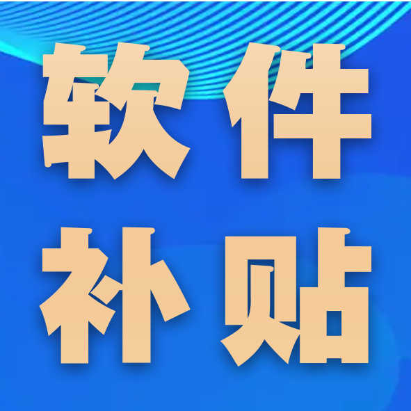 软件补贴 | 宁波高新区关于申报2024年第一批软件和信息服务业 发展实施意见